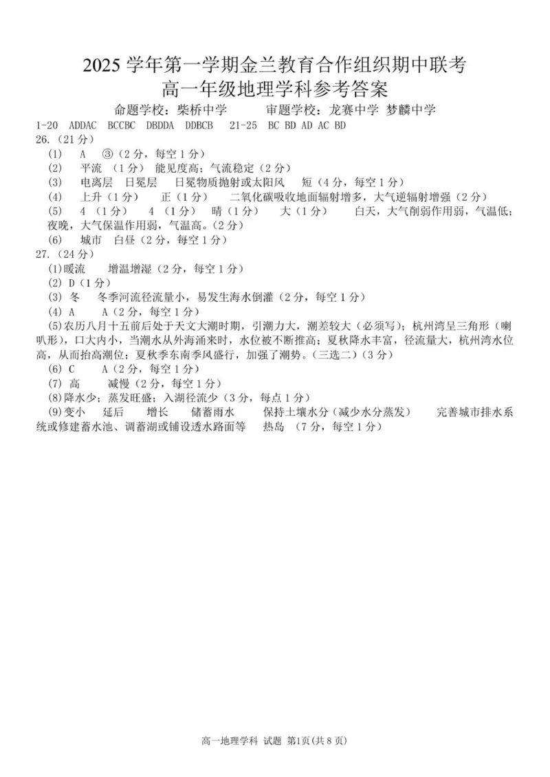 高一地理答案_2025年12月高一试卷_251204浙江省金兰教育合作组织2025-2026学年高一上学期11月期中联考（全）