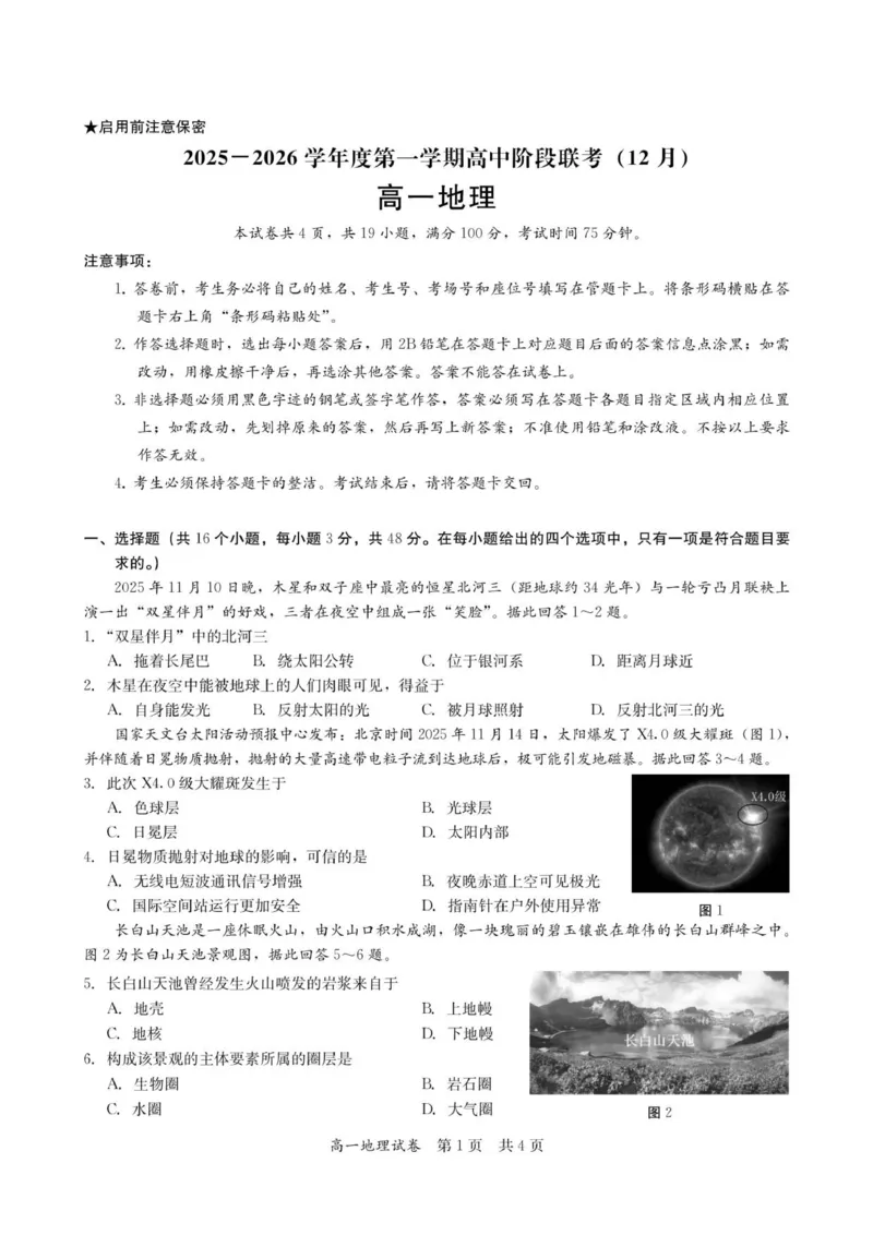高一地理试卷-2025-2026学年度第一学期高中阶段联考（12月）_2025年12月高一试卷_251213广东省多校联考2025-2026学年高一上学期12月期中