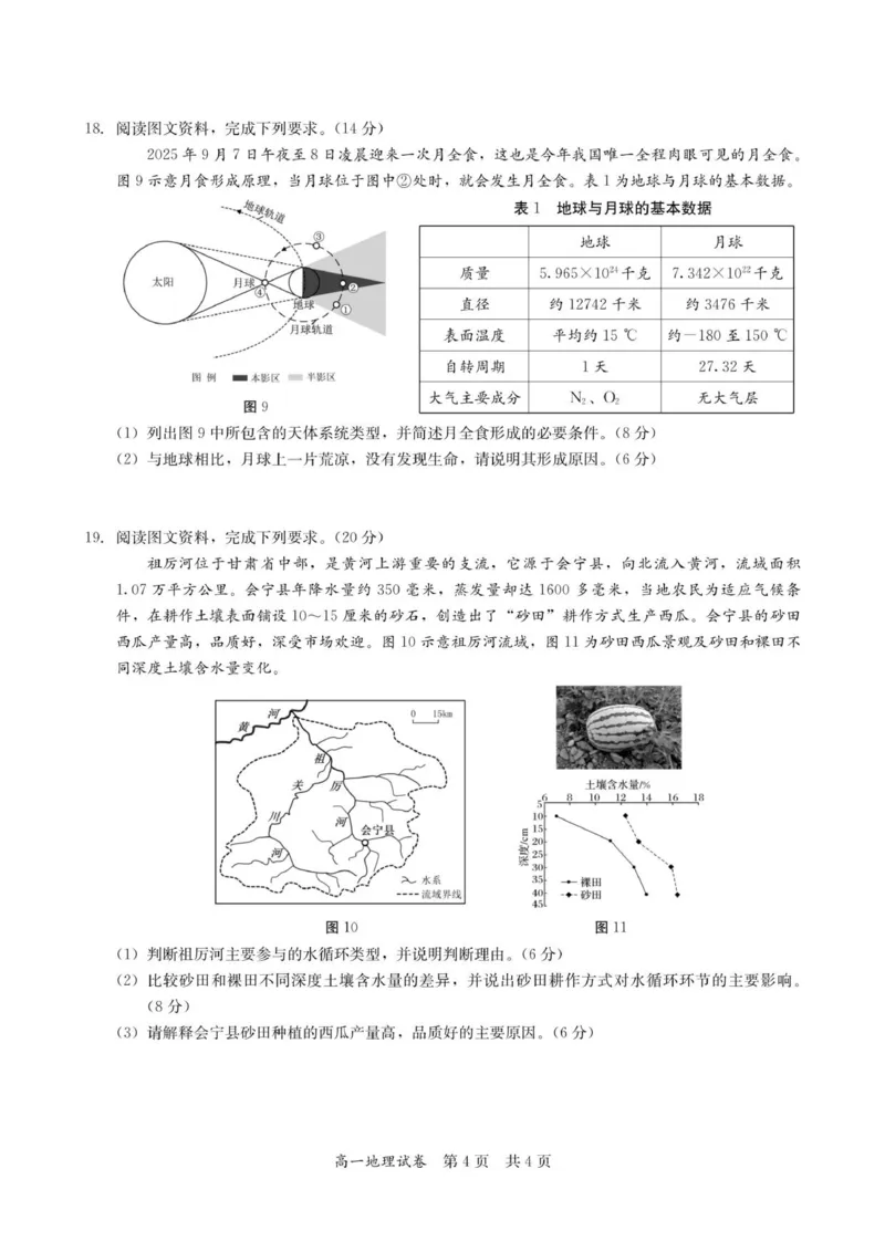高一地理试卷-2025-2026学年度第一学期高中阶段联考（12月）_2025年12月高一试卷_251213广东省多校联考2025-2026学年高一上学期12月期中
