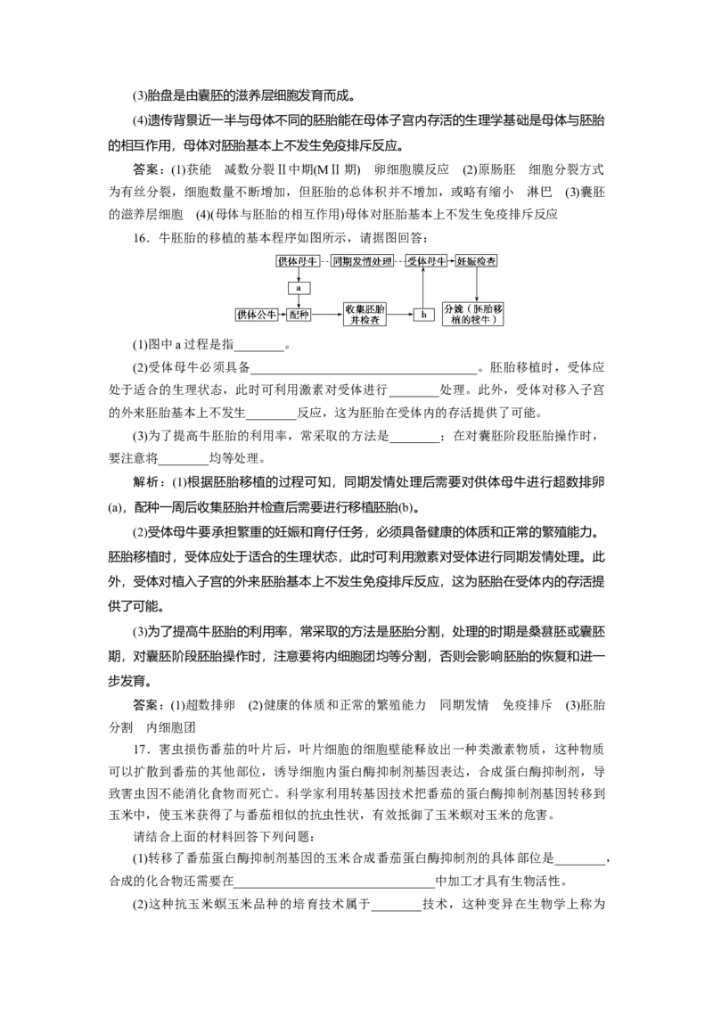 高中生物一轮复习专题训练：第36讲胚胎工程及生物技术的安全性与伦理问题（word含解析）_新高考复习资料_2023年新高考复习资料_一轮复习