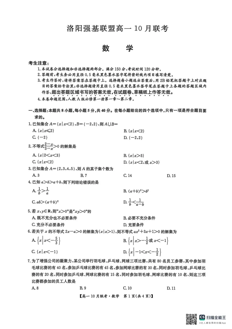 高一数学2025-10-1417.45_2025年10月高一试卷_251019河南洛阳强基联盟2025-2026学年高一上学期10月联考（全）_河南洛阳强基联盟2025-2026学年高一上学期10月联考数学试题含答案