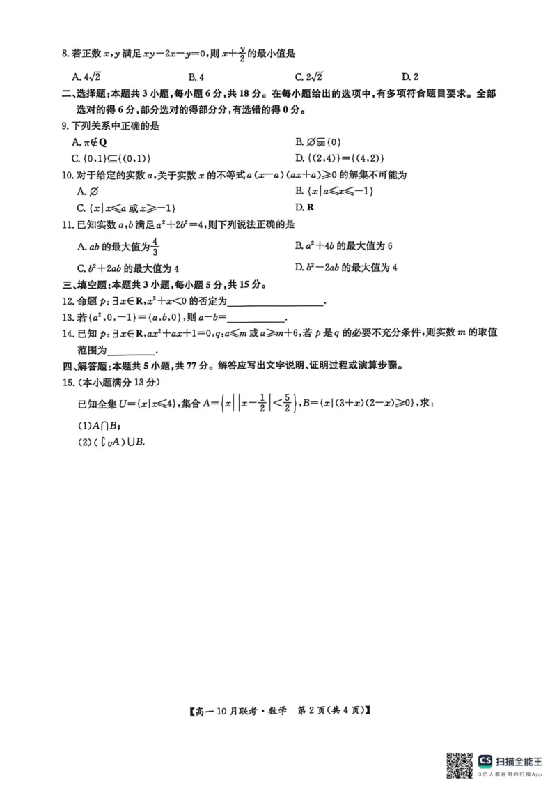 高一数学2025-10-1417.45_2025年10月高一试卷_251019河南洛阳强基联盟2025-2026学年高一上学期10月联考（全）_河南洛阳强基联盟2025-2026学年高一上学期10月联考数学试题含答案
