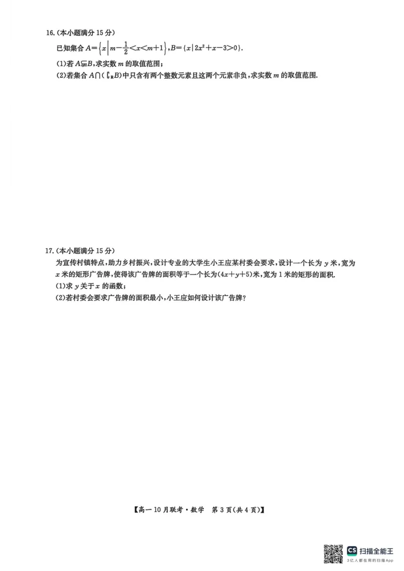 高一数学2025-10-1417.45_2025年10月高一试卷_251019河南洛阳强基联盟2025-2026学年高一上学期10月联考（全）_河南洛阳强基联盟2025-2026学年高一上学期10月联考数学试题含答案