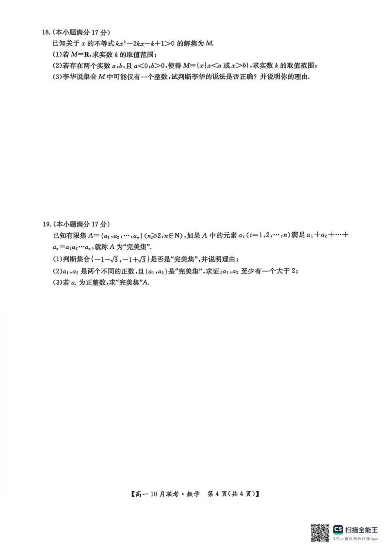 高一数学2025-10-1417.45_2025年10月高一试卷_251019河南洛阳强基联盟2025-2026学年高一上学期10月联考（全）_河南洛阳强基联盟2025-2026学年高一上学期10月联考数学试题含答案