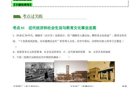 （练习）专题17中国近现代经济、社会生活与教育科技文化（原卷版）_中考历史资料合集_中考历史一轮复习讲义_配套练习（原卷版+解析版）