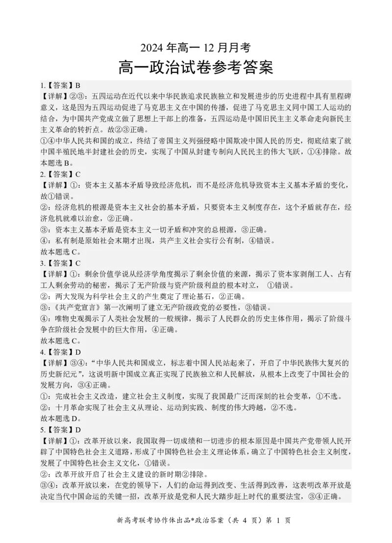 高一政治答案_2024年12月试卷_1225湖北省新高考联考协作体2024-2025学年高一上学期12月联考_湖北省新高考联考协作体2024-2025学年高一上学期12月联考政治试卷含答案