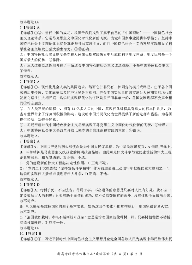 高一政治答案_2024年12月试卷_1225湖北省新高考联考协作体2024-2025学年高一上学期12月联考_湖北省新高考联考协作体2024-2025学年高一上学期12月联考政治试卷含答案