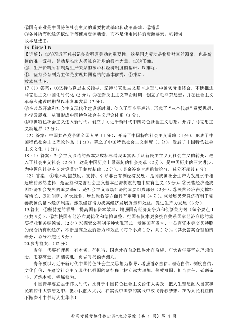 高一政治答案_2024年12月试卷_1225湖北省新高考联考协作体2024-2025学年高一上学期12月联考_湖北省新高考联考协作体2024-2025学年高一上学期12月联考政治试卷含答案