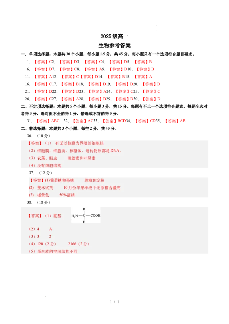 高一生物月考参考答案_2025年10月高一试卷_251005山东省聊城市某校2025-2026学年高一上学期第一次月考（全）_山东省聊城市某校2025-2026学年高一上学期第一次月考生物试题（含答案）