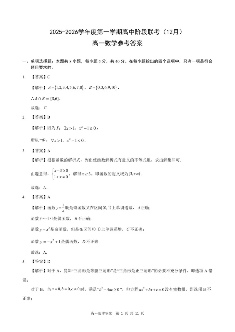 高一数学答案-2025-2026学年度第一学期高中阶段联考（12月）_2025年12月高一试卷_251213广东省多校联考2025-2026学年高一上学期12月期中