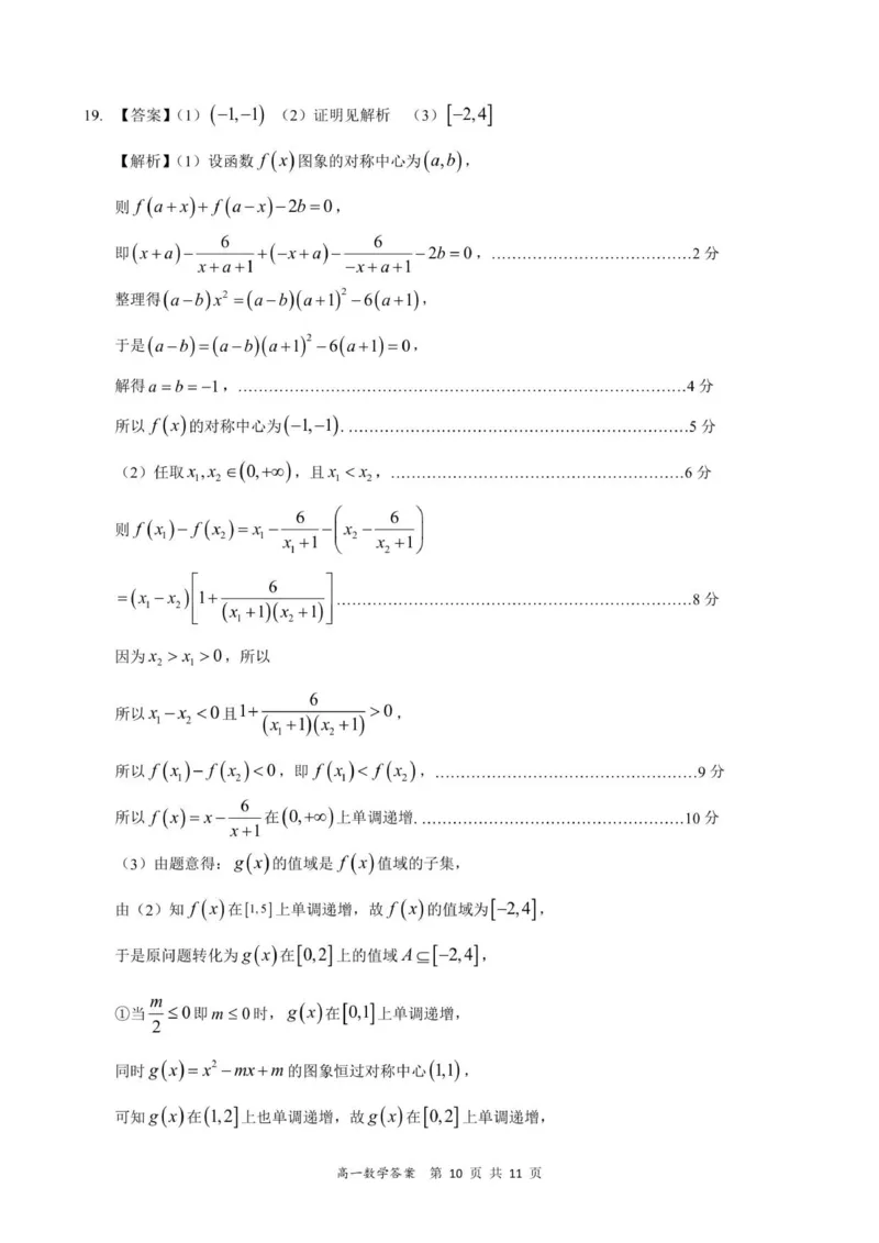 高一数学答案-2025-2026学年度第一学期高中阶段联考（12月）_2025年12月高一试卷_251213广东省多校联考2025-2026学年高一上学期12月期中