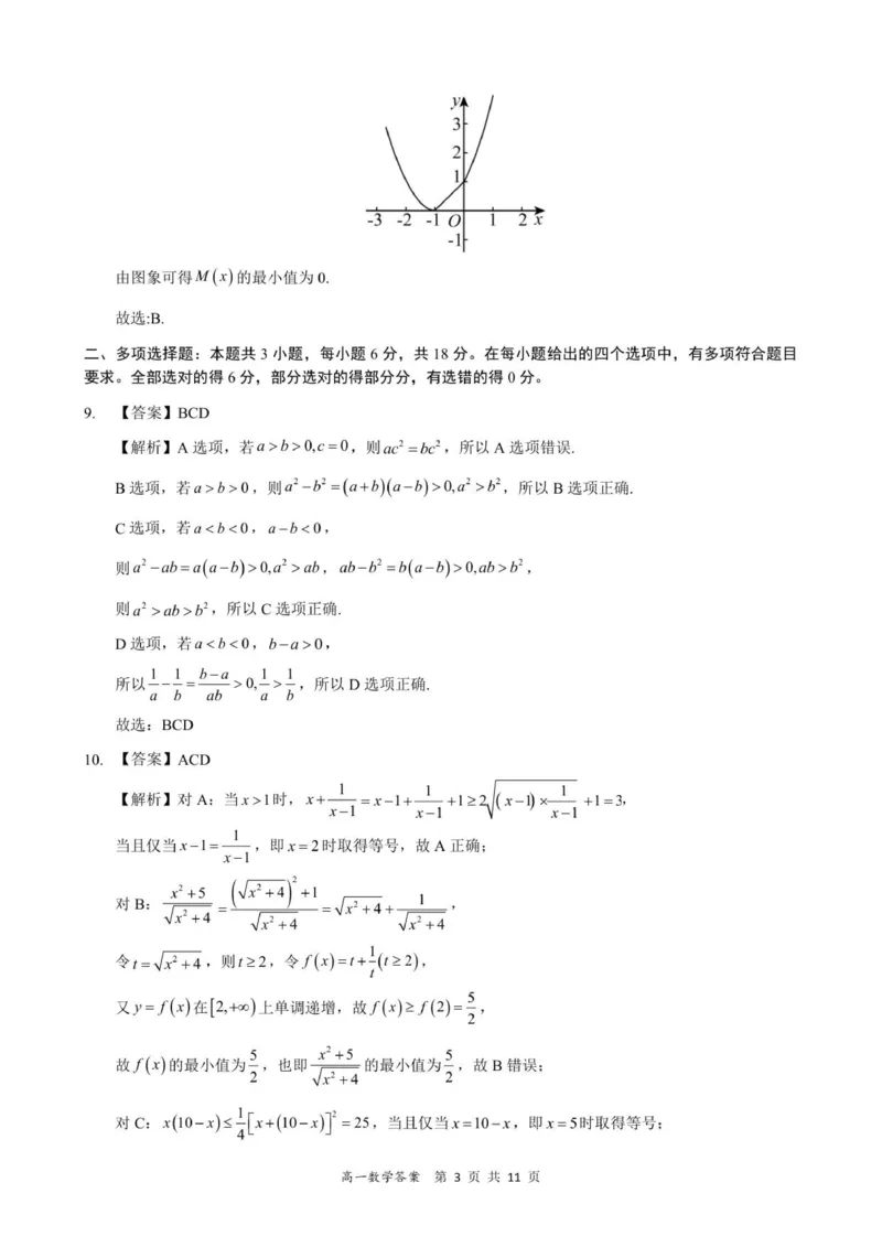 高一数学答案-2025-2026学年度第一学期高中阶段联考（12月）_2025年12月高一试卷_251213广东省多校联考2025-2026学年高一上学期12月期中