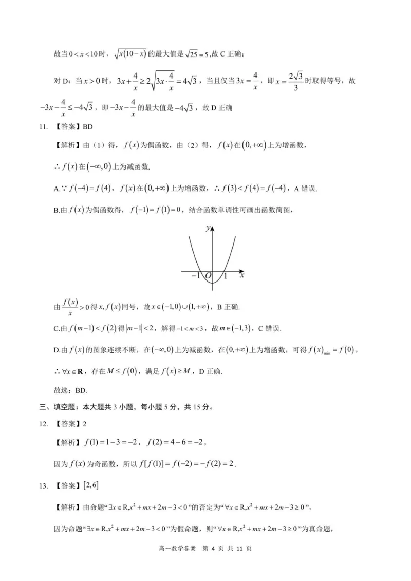 高一数学答案-2025-2026学年度第一学期高中阶段联考（12月）_2025年12月高一试卷_251213广东省多校联考2025-2026学年高一上学期12月期中