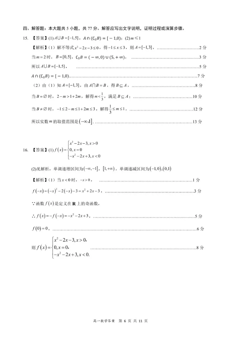 高一数学答案-2025-2026学年度第一学期高中阶段联考（12月）_2025年12月高一试卷_251213广东省多校联考2025-2026学年高一上学期12月期中