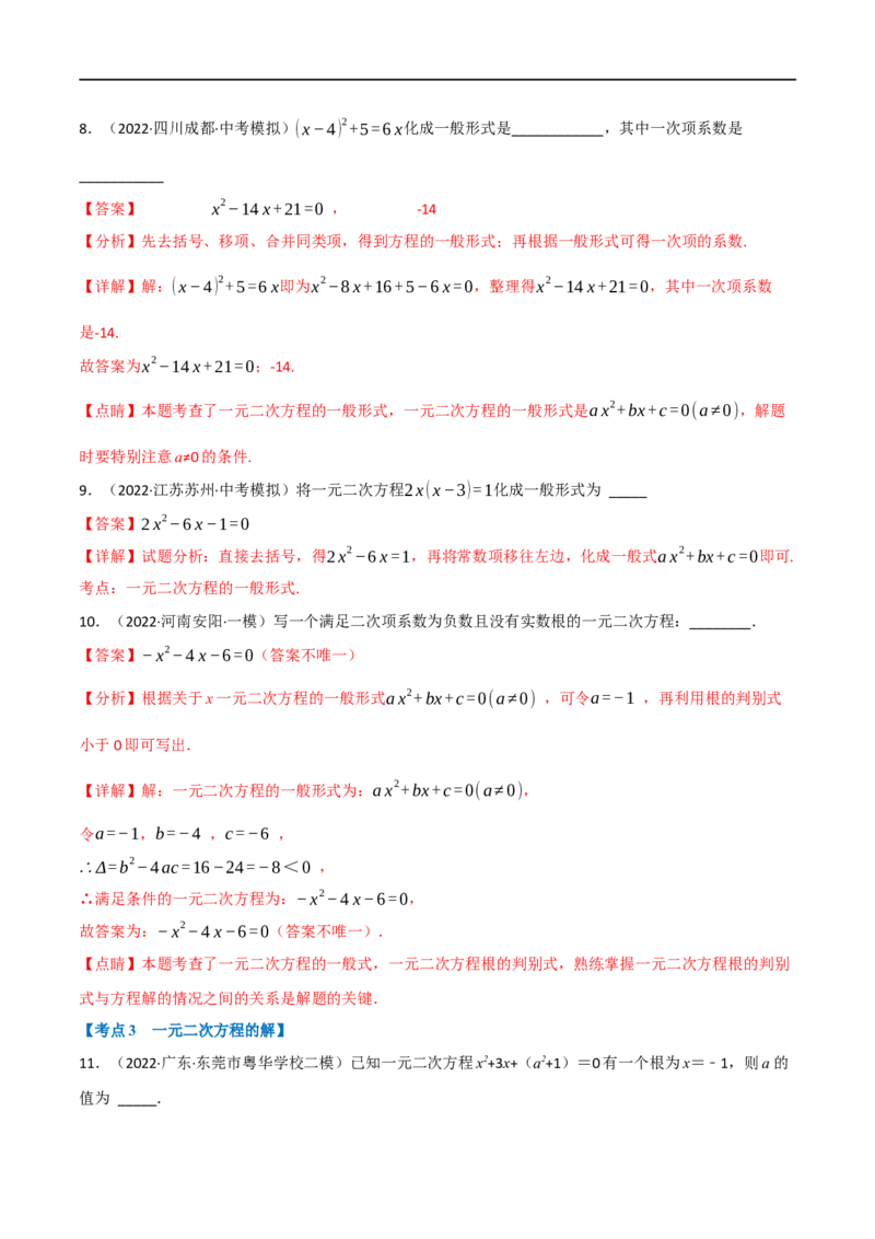 专题07一元二次方程及其应用（12个高频考点）（强化训练）（全国通用）（解析版）_中考复习资料_语数英物化_2数学中考复习_2023年中考复习资料_专项复习