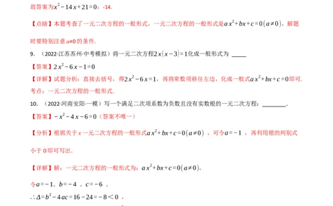 专题07一元二次方程及其应用（12个高频考点）（强化训练）（全国通用）（解析版）_中考复习资料_语数英物化_2数学中考复习_2023年中考复习资料_专项复习