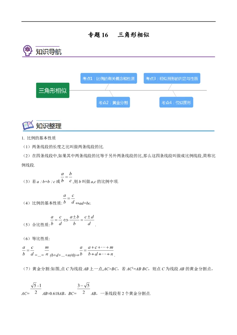 专题16三角形相似考点精讲（原卷版）_中考复习资料_语数英物化_2数学中考复习_2023年中考复习资料_专项复习_中考高分导航备战2023年中考数学考点总复习（全国通用）