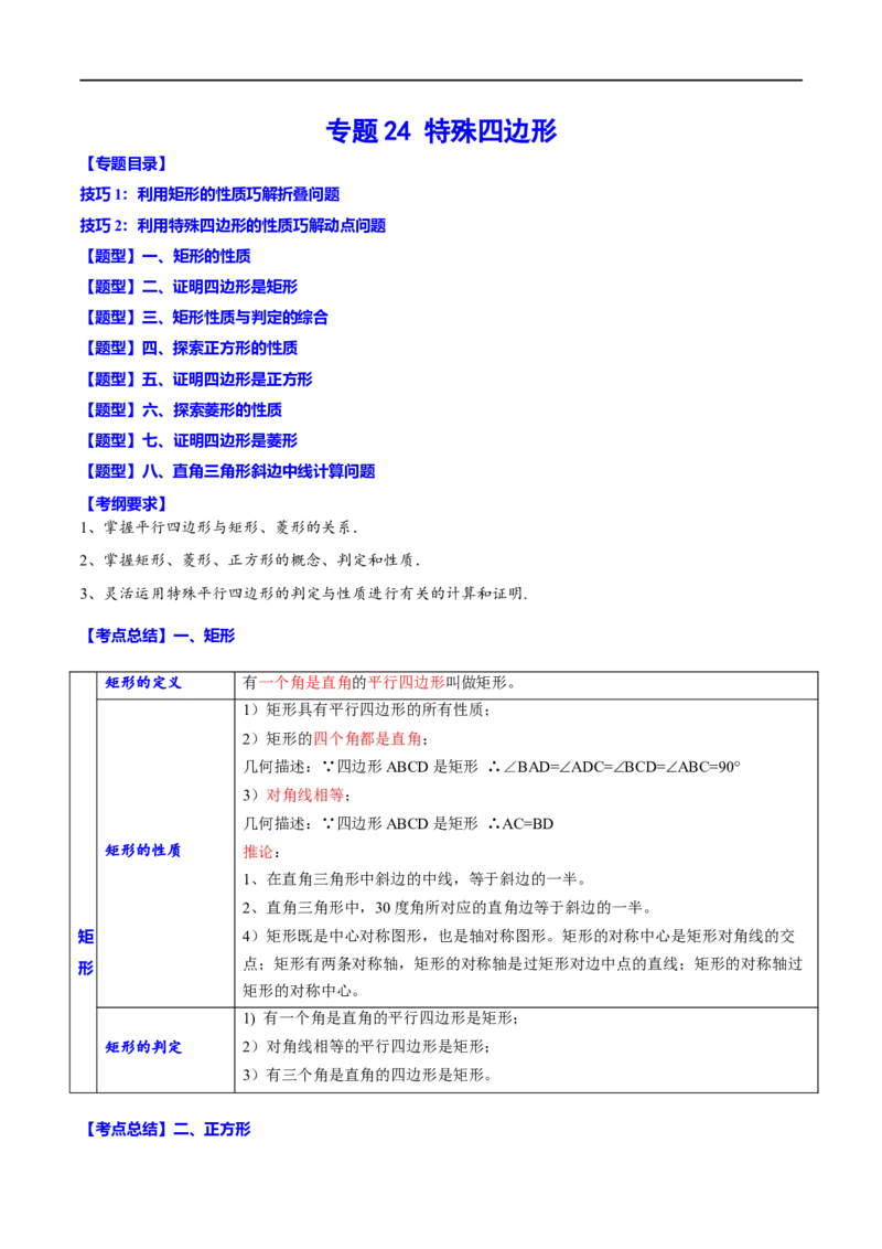 专题24特殊四边形(原卷版)_中考复习资料_语数英物化_2数学中考复习_2023年中考复习资料_一轮复习_备战2023年中考数学一轮复习之必考点题型全归纳与分层精练（全国通用）