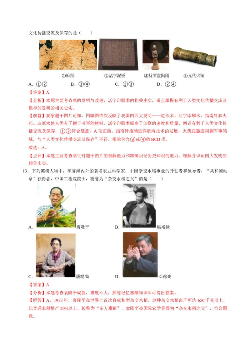 专题03古今中外科技成就（测试）（解析版）_中考历史资料合集_中考历史二轮复习资料（全国通用）_配套测试