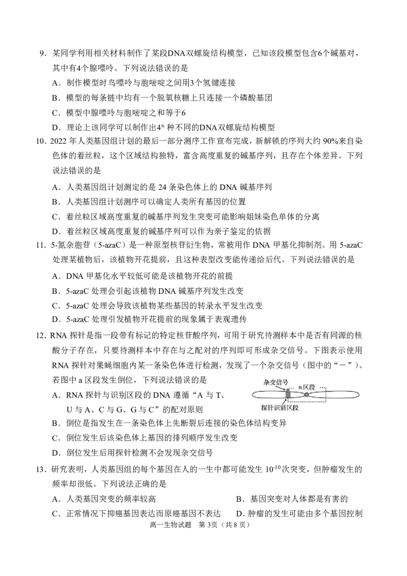 高一生物试题定稿6.22_2024年08月试卷_0815山东省威海市2023-2024学年高一学期期末考试_山东省威海市2023-2024学年高一下学期期末考试生物试题