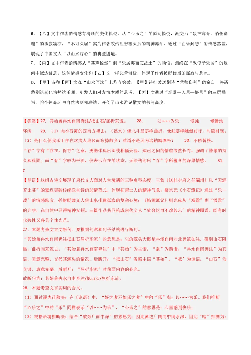 专题25：八下古诗词+文言文对比阅读精练（练习）解析版_中考复习资料_语数英物化_1语文中考复习_2026年中考复习（更新中）_备战2026年中考语文一轮复习之古诗文专题（全国通用）
