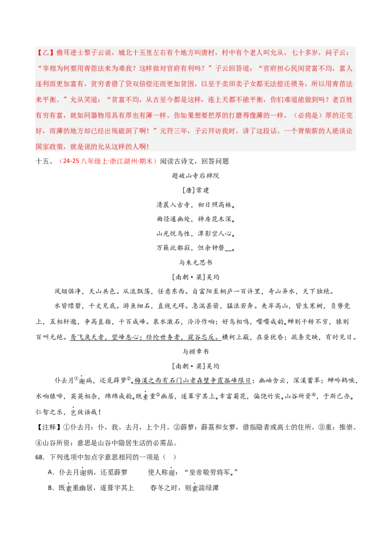专题25：八下古诗词+文言文对比阅读精练（练习）解析版_中考复习资料_语数英物化_1语文中考复习_2026年中考复习（更新中）_备战2026年中考语文一轮复习之古诗文专题（全国通用）