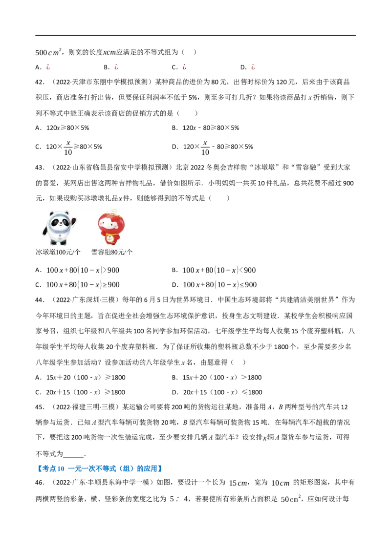 专题08一元一次不等式（组）及其应用（10个高频考点）（强化训练）（全国通用）（原卷版）_中考复习资料_语数英物化_2数学中考复习_2023年中考复习资料_专项复习