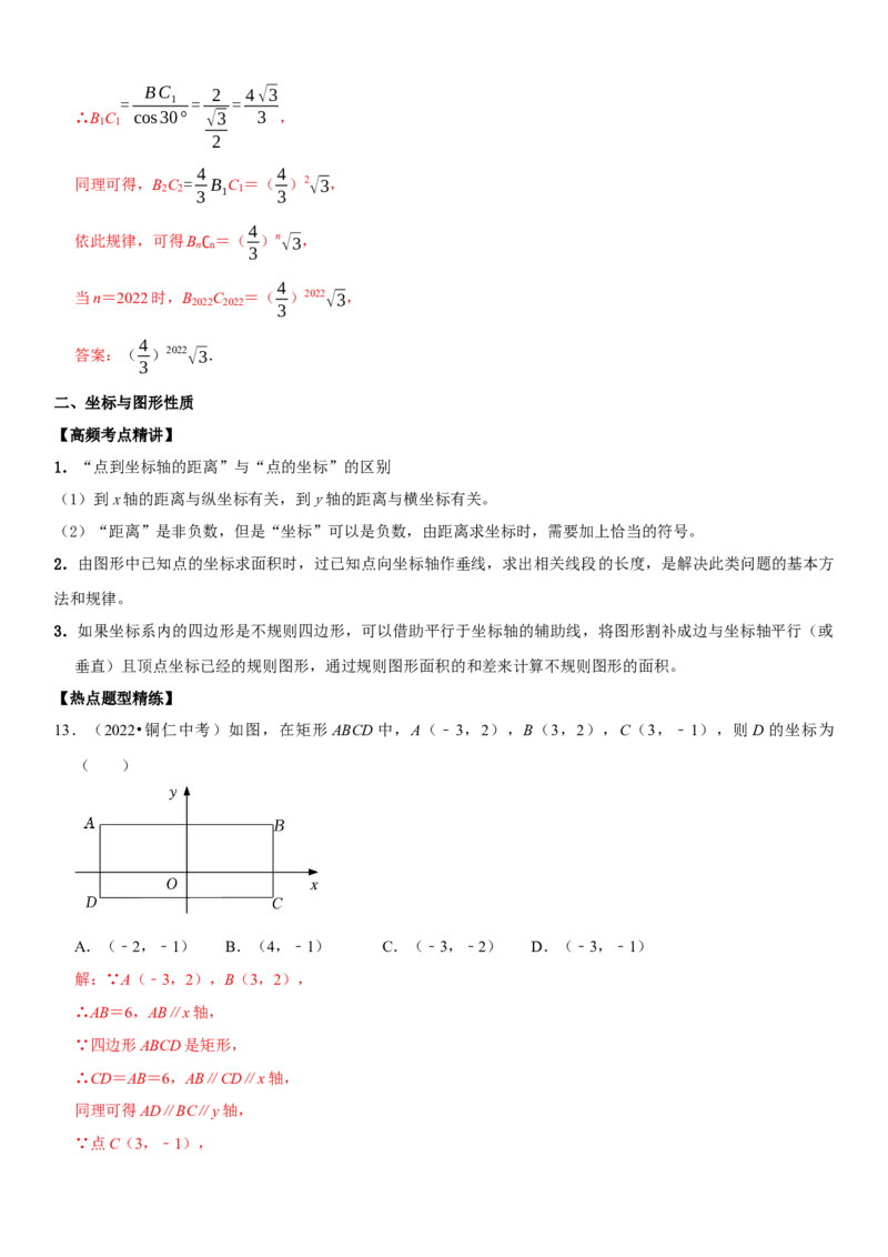 专题13平面直角坐标系（解析版）-2023年中考数学一轮复习高频考点精讲精练（全国通用）_中考复习资料_语数英物化_2数学中考复习_2023年中考复习资料_一轮复习