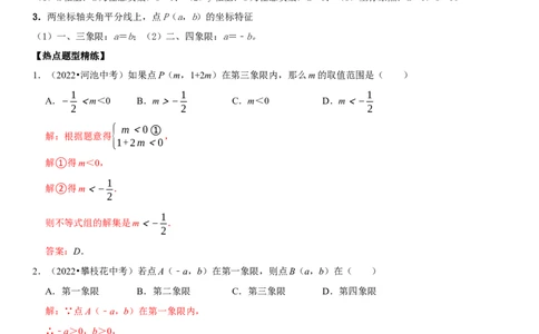 专题13平面直角坐标系（解析版）-2023年中考数学一轮复习高频考点精讲精练（全国通用）_中考复习资料_语数英物化_2数学中考复习_2023年中考复习资料_一轮复习