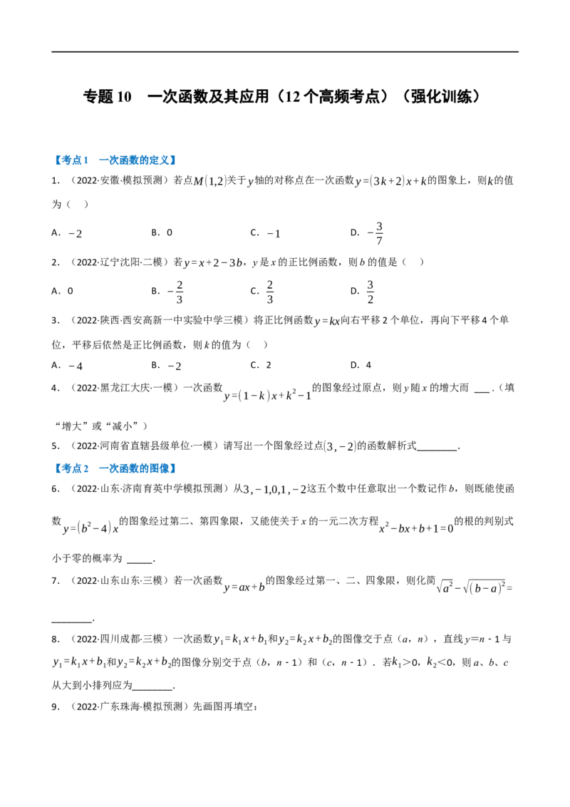 专题10一次函数及其应用（12个高频考点）（强化训练）（全国通用）（原卷版）_中考复习资料_语数英物化_2数学中考复习_2023年中考复习资料_专项复习