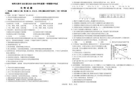 高一生物期中考试2025级（考试版）_2025年12月高一试卷_251208黑龙江省哈尔滨市师范大学附属中学2025-2026学年高一上学期期中考试（全）