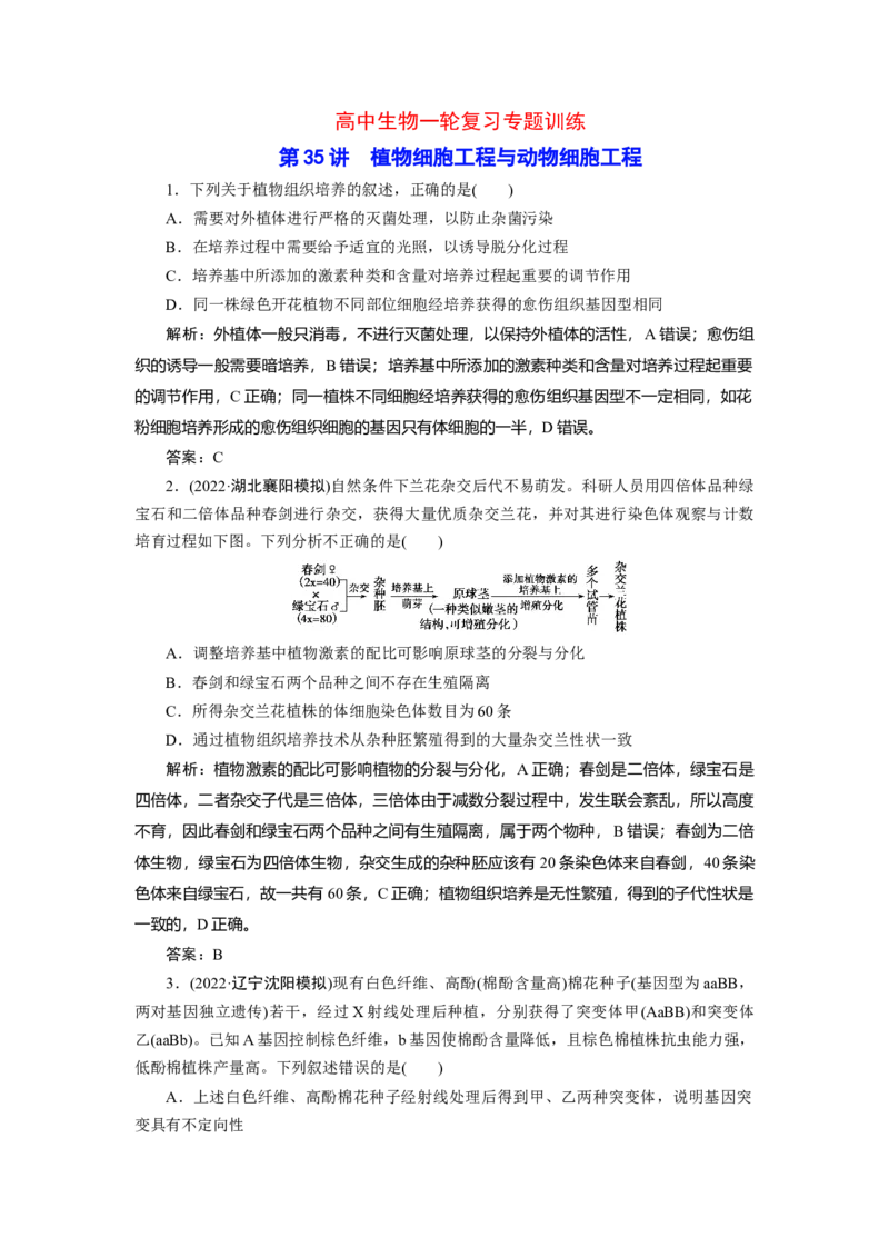 高中生物一轮复习专题训练：第35讲植物细胞工程与动物细胞工程（word含解析）_新高考复习资料_2023年新高考复习资料_一轮复习