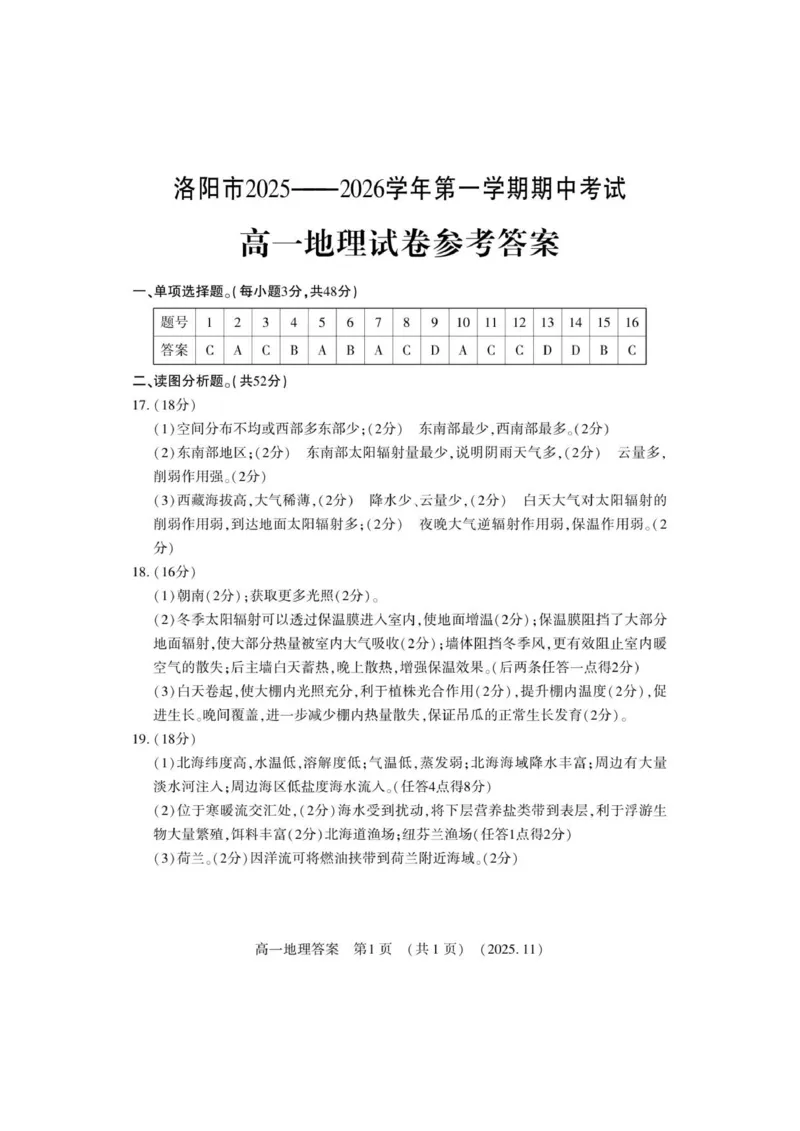 高一地理答案_2025年11月高一试卷_251126河南省洛阳市2025-2026学年高一上学期期中考试（全）_河南省洛阳市2025-2026学年高一上学期11月期中考试地理试卷（图片版，含答案）
