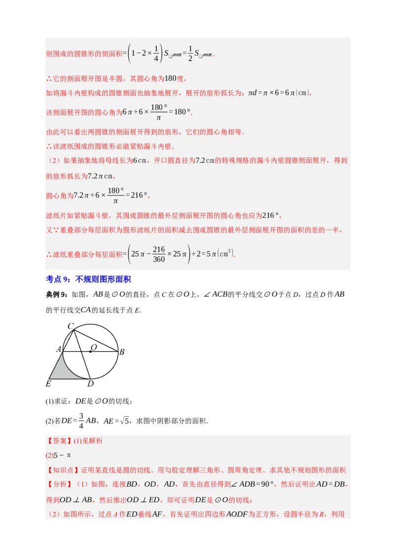 专题12与圆有关的计算九大考点+知识串讲-2026年中考数学总复习重难考点强化训练（全国通用）(解析版）_中考复习资料_语数英物化_2数学中考复习_2026年中考复习（更新中）