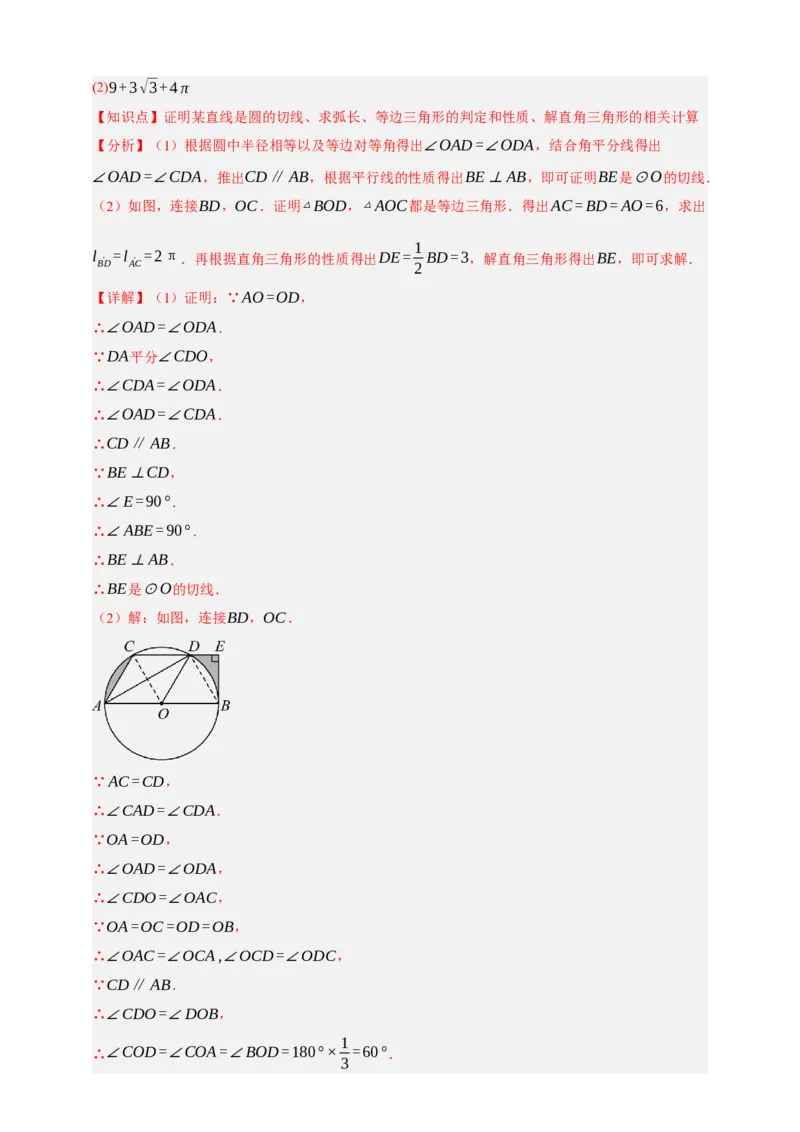 专题12与圆有关的计算九大考点+知识串讲-2026年中考数学总复习重难考点强化训练（全国通用）(解析版）_中考复习资料_语数英物化_2数学中考复习_2026年中考复习（更新中）