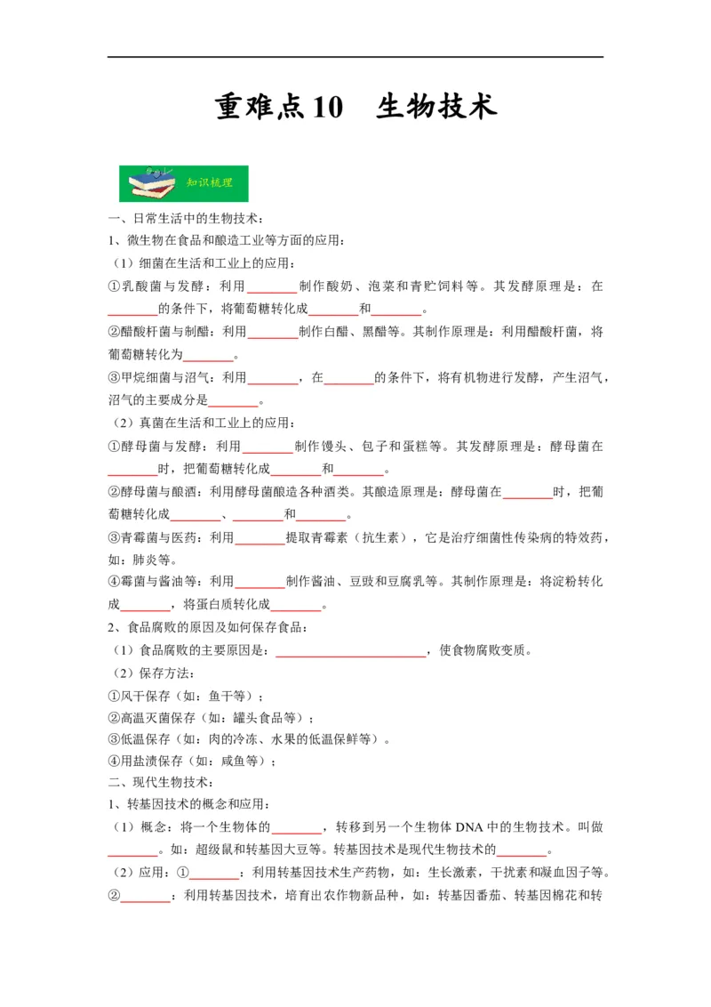 重难点10生物技术-2023年中考生物热点&middot;重点&middot;难点专练（全国通用）（原卷版）_6生物中考复习_2023年中考复习资料_专项复习_2023年中考生物热点&middot;重点&middot;难点专练（全国通用）