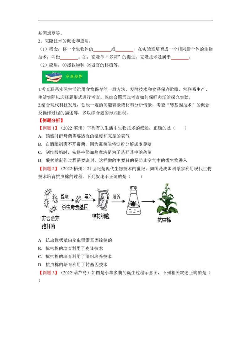 重难点10生物技术-2023年中考生物热点&middot;重点&middot;难点专练（全国通用）（原卷版）_6生物中考复习_2023年中考复习资料_专项复习_2023年中考生物热点&middot;重点&middot;难点专练（全国通用）