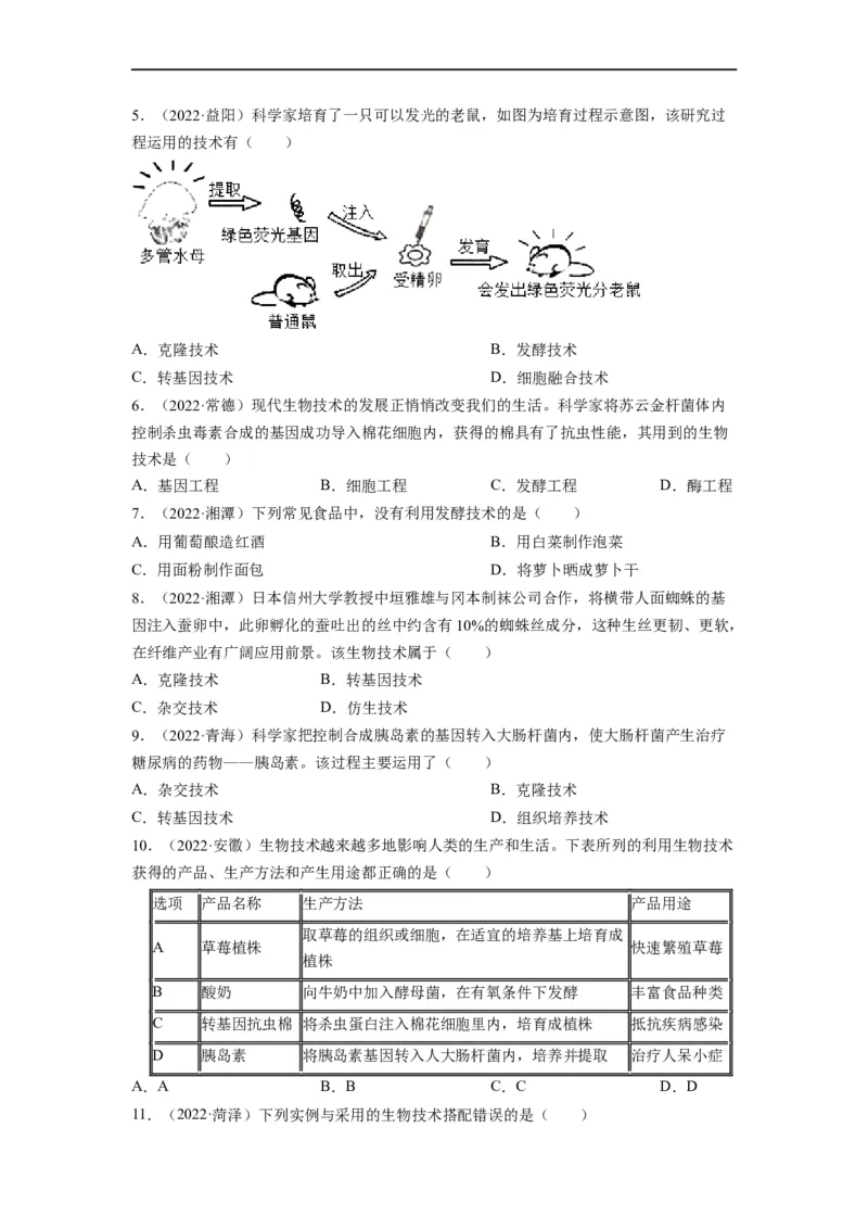 重难点10生物技术-2023年中考生物热点&middot;重点&middot;难点专练（全国通用）（原卷版）_6生物中考复习_2023年中考复习资料_专项复习_2023年中考生物热点&middot;重点&middot;难点专练（全国通用）