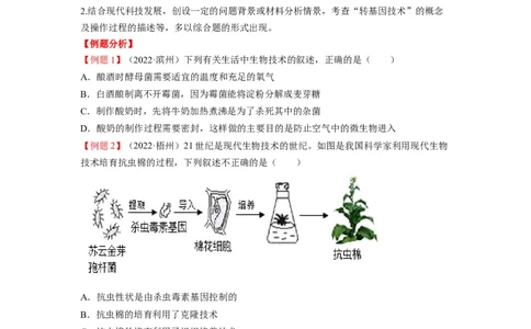 重难点10生物技术-2023年中考生物热点&middot;重点&middot;难点专练（全国通用）（原卷版）_6生物中考复习_2023年中考复习资料_专项复习_2023年中考生物热点&middot;重点&middot;难点专练（全国通用）