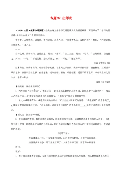 专题37出师表（原卷版）-备战2024年中考语文之文言文对比阅读（全国通用）_中考复习资料_语数英物化_1语文中考复习_2024年中考资料_专项复习资料
