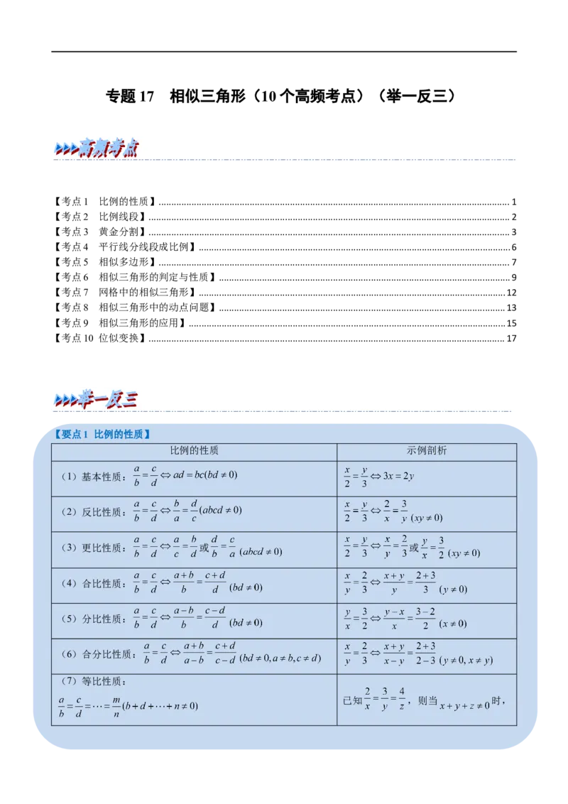 专题17相似三角形（10个高频考点）（举一反三）（全国通用）（原卷版）_中考复习资料_语数英物化_2数学中考复习_2023年中考复习资料_专项复习