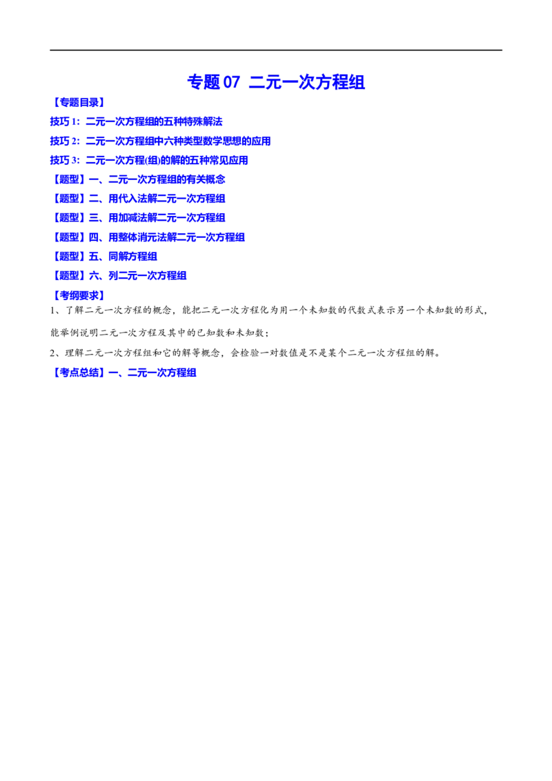 专题07二元一次方程组(原卷版)_中考复习资料_语数英物化_2数学中考复习_2023年中考复习资料_一轮复习_备战2023年中考数学一轮复习之必考点题型全归纳与分层精练（全国通用）