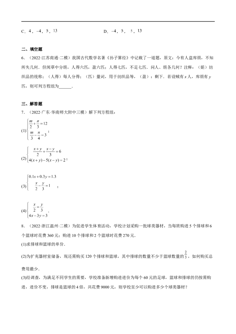 专题07二元一次方程组(原卷版)_中考复习资料_语数英物化_2数学中考复习_2023年中考复习资料_一轮复习_备战2023年中考数学一轮复习之必考点题型全归纳与分层精练（全国通用）