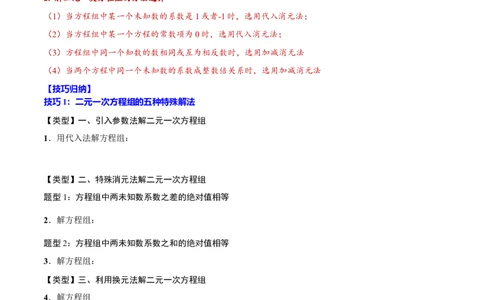 专题07二元一次方程组(原卷版)_中考复习资料_语数英物化_2数学中考复习_2023年中考复习资料_一轮复习_备战2023年中考数学一轮复习之必考点题型全归纳与分层精练（全国通用）