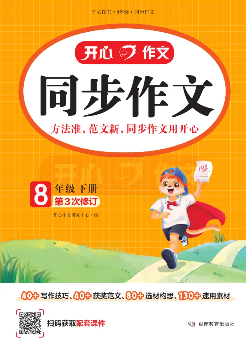26春《开心同步作文》八下_2026春小学教辅大合集_13-26春《开心》系列_26春《开心同步作文》小学初中1-8年级下册合集