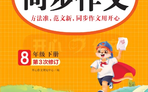 26春《开心同步作文》八下_2026春小学教辅大合集_13-26春《开心》系列_26春《开心同步作文》小学初中1-8年级下册合集