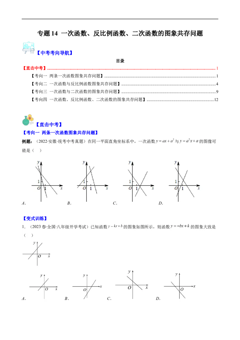 专题14一次函数、反比例函数、二次函数的图象共存问题（重点突围）(原卷版)_中考复习资料_语数英物化_2数学中考复习_2023年中考复习资料_专项复习