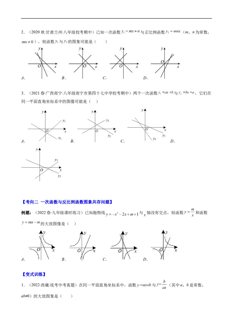 专题14一次函数、反比例函数、二次函数的图象共存问题（重点突围）(原卷版)_中考复习资料_语数英物化_2数学中考复习_2023年中考复习资料_专项复习
