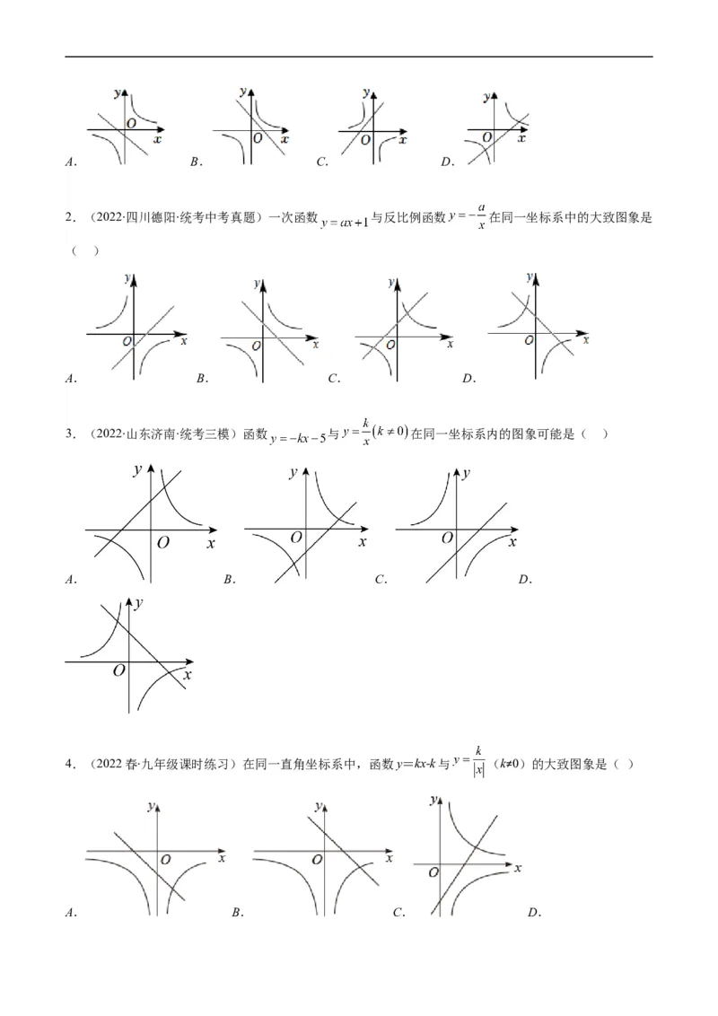 专题14一次函数、反比例函数、二次函数的图象共存问题（重点突围）(原卷版)_中考复习资料_语数英物化_2数学中考复习_2023年中考复习资料_专项复习