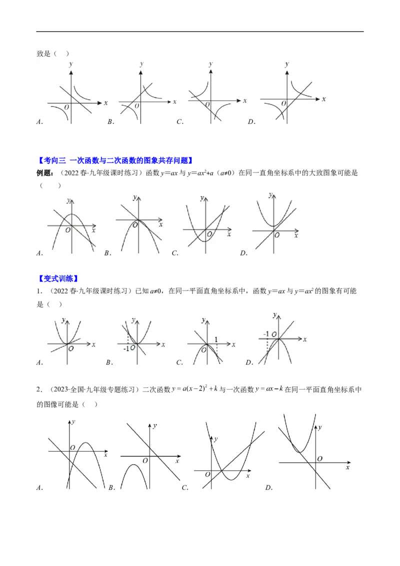 专题14一次函数、反比例函数、二次函数的图象共存问题（重点突围）(原卷版)_中考复习资料_语数英物化_2数学中考复习_2023年中考复习资料_专项复习
